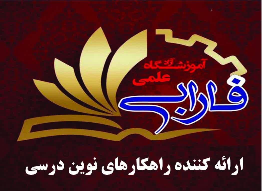 آموزشگاه فارابی آبیک؛ مسیر تضمین شده برای موفقیت تحصیلی